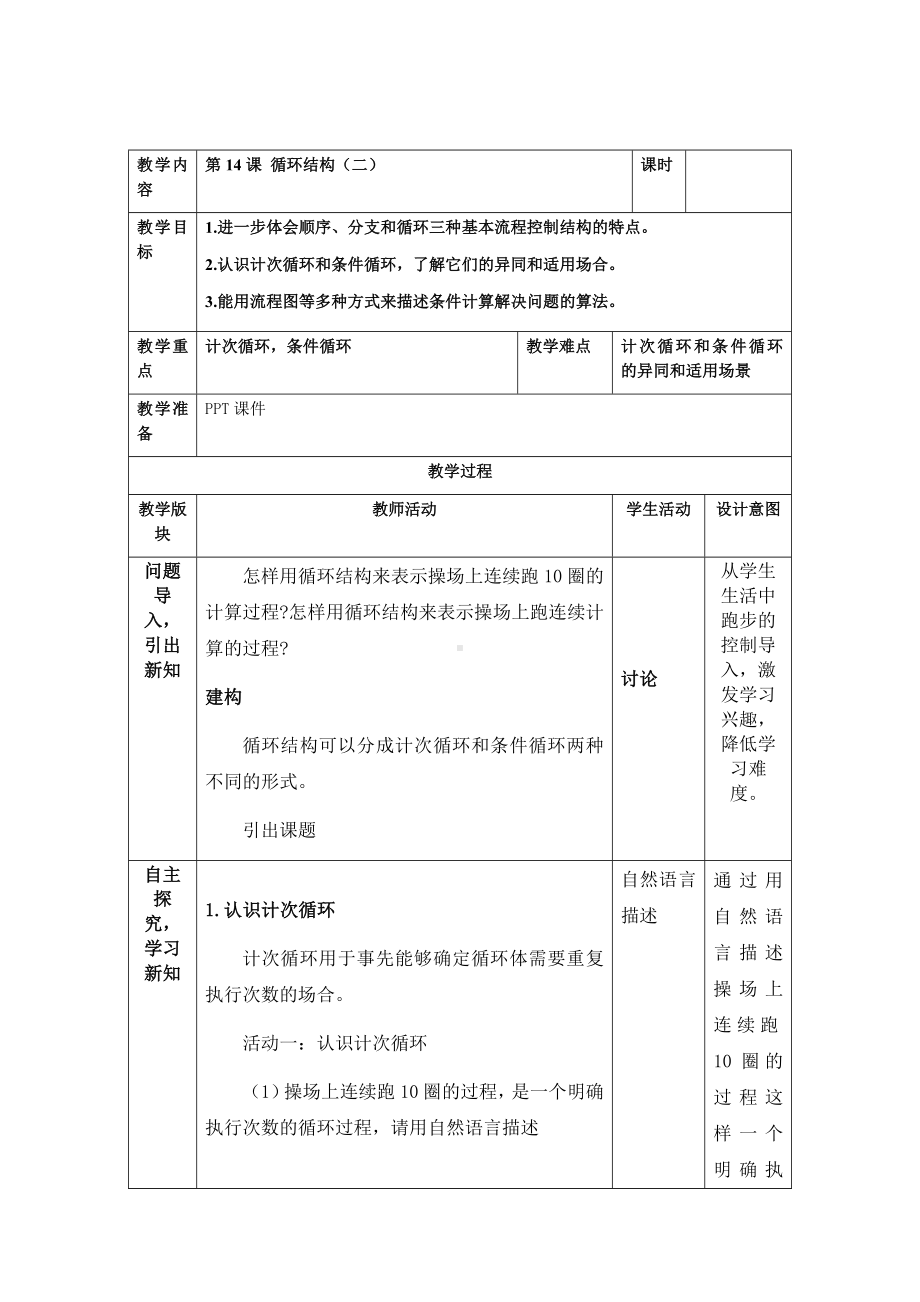 第14课 循环结构（二） 教案（表格式）-2024新浙教版五年级下册《信息科技》.docx_第1页