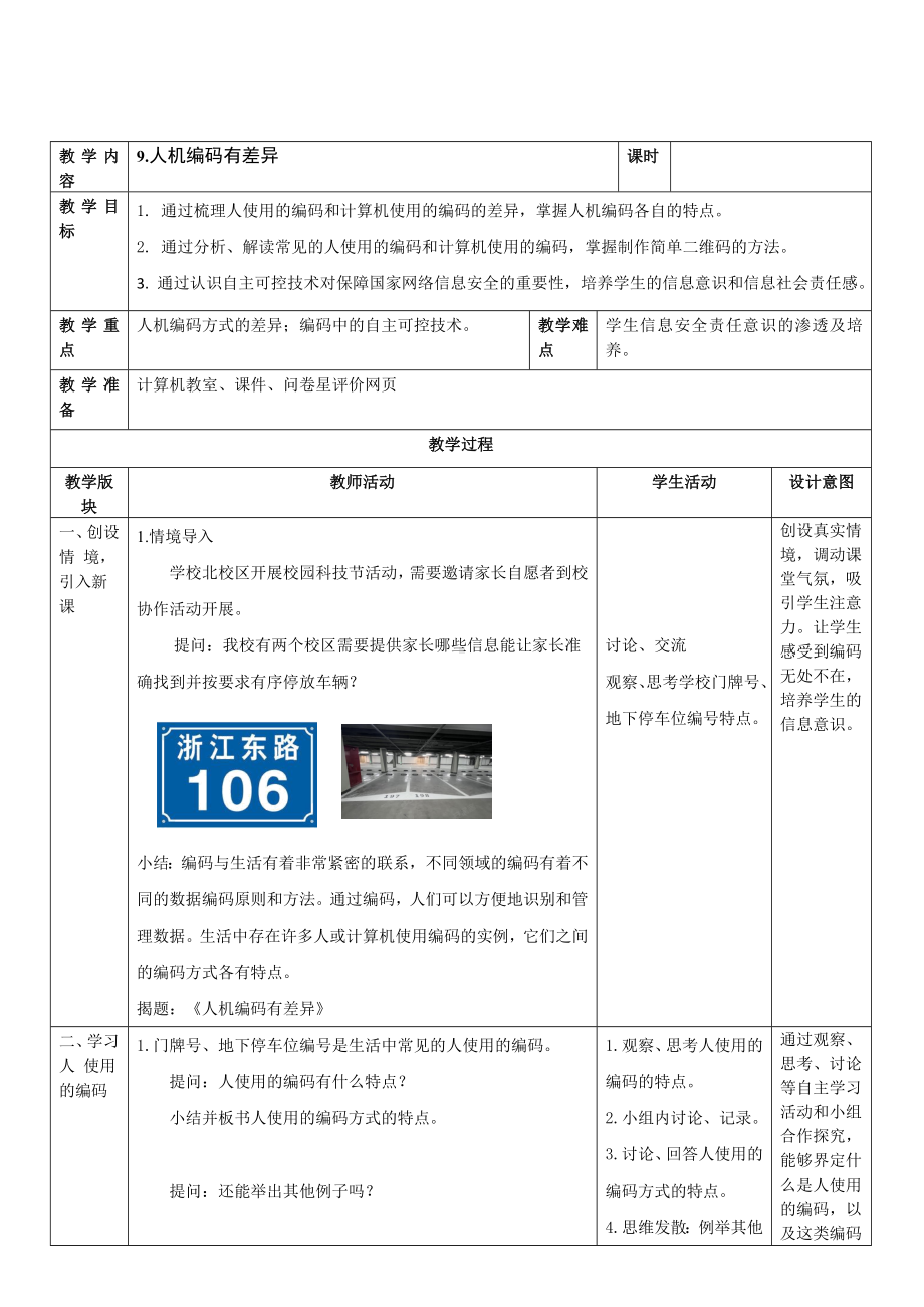 第9课《人机编码有差异》教案（表格式）-2024新浙教版四年级下册《信息科技》.doc_第1页