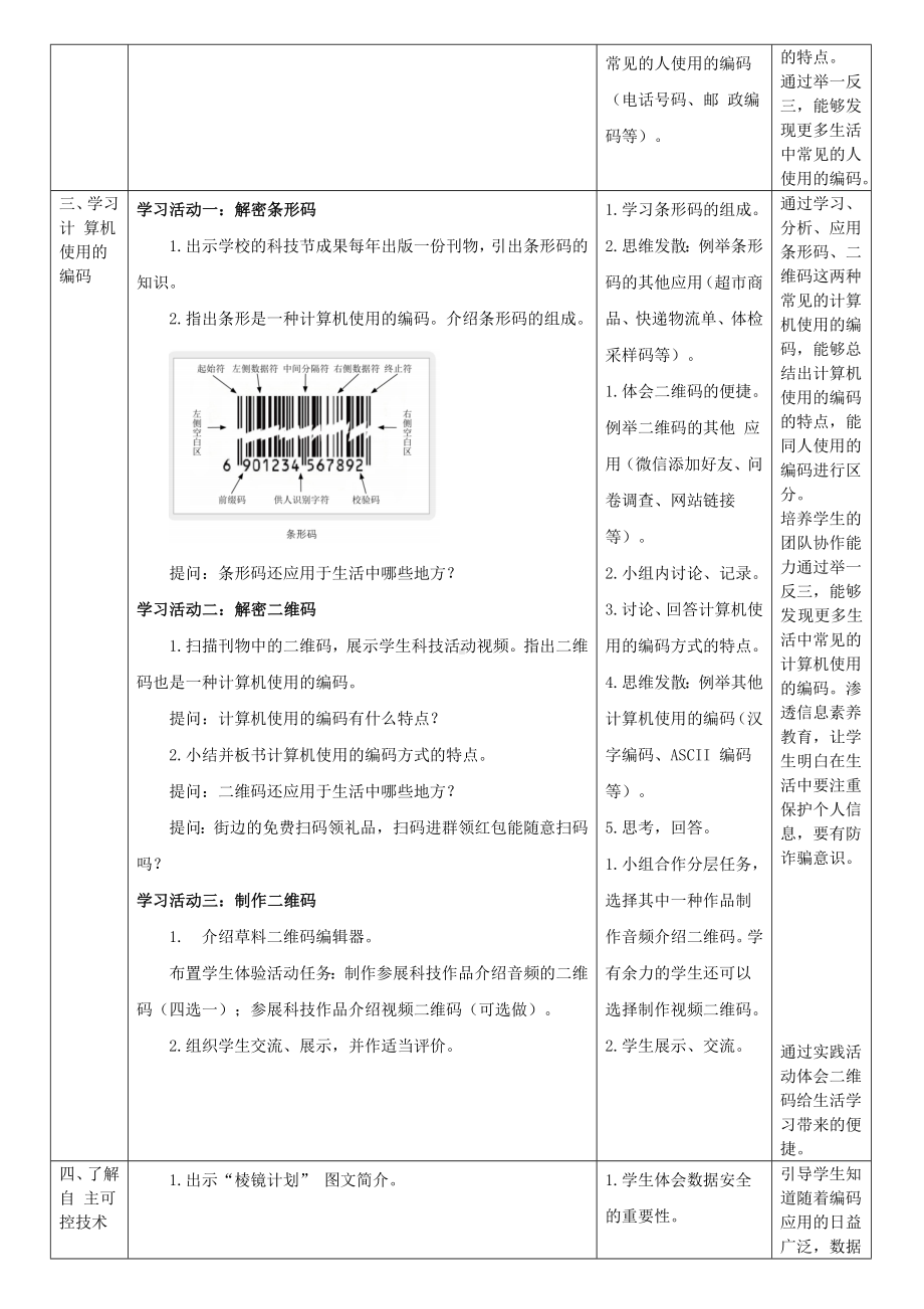 第9课《人机编码有差异》教案（表格式）-2024新浙教版四年级下册《信息科技》.doc_第2页