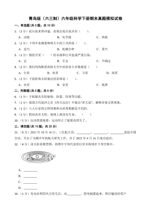 2024新青岛版（六三制）六年级下册《科学》期末真题模拟考试试卷（含解析）.docx