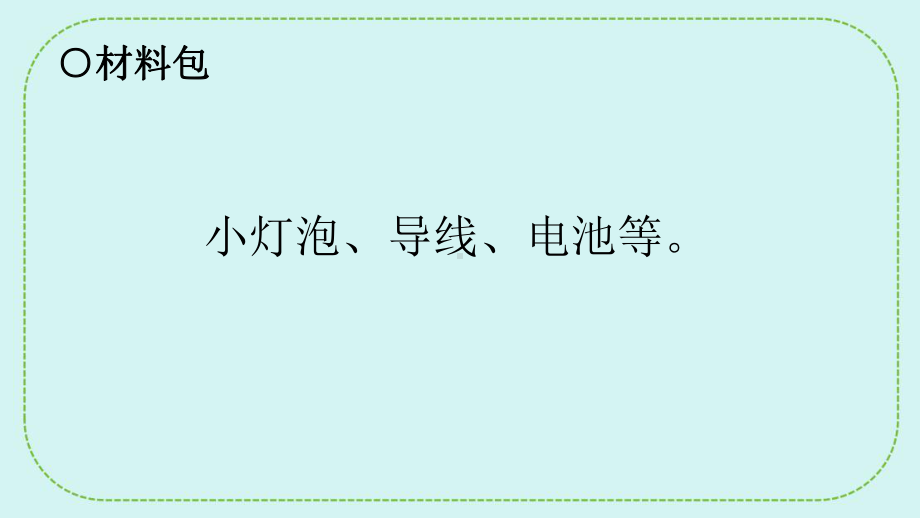 6.19 灯泡亮了 ppt课件(共15张PPT)-2024新青岛版（六三制）四年级下册《科学》.pptx_第3页