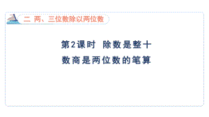 2.2 除数是整十数商是两位数的笔算（课件）苏教版数学四年级上册.pptx