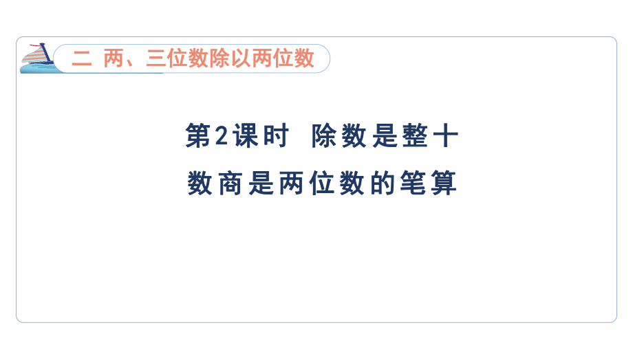 2.2 除数是整十数商是两位数的笔算（课件）苏教版数学四年级上册.pptx_第1页