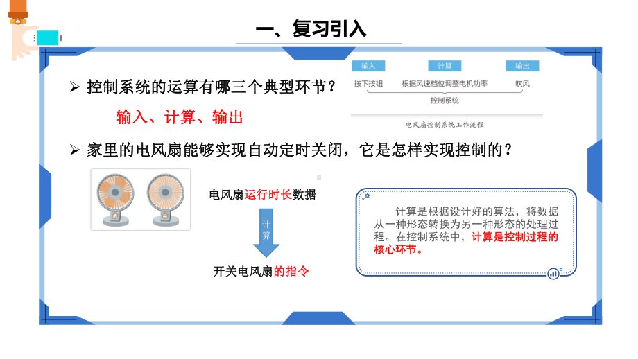 第9课 控制系统中的计算 ppt课件（共14张PPT）-2024新浙教版五年级下册《信息科技》.pptx_第3页