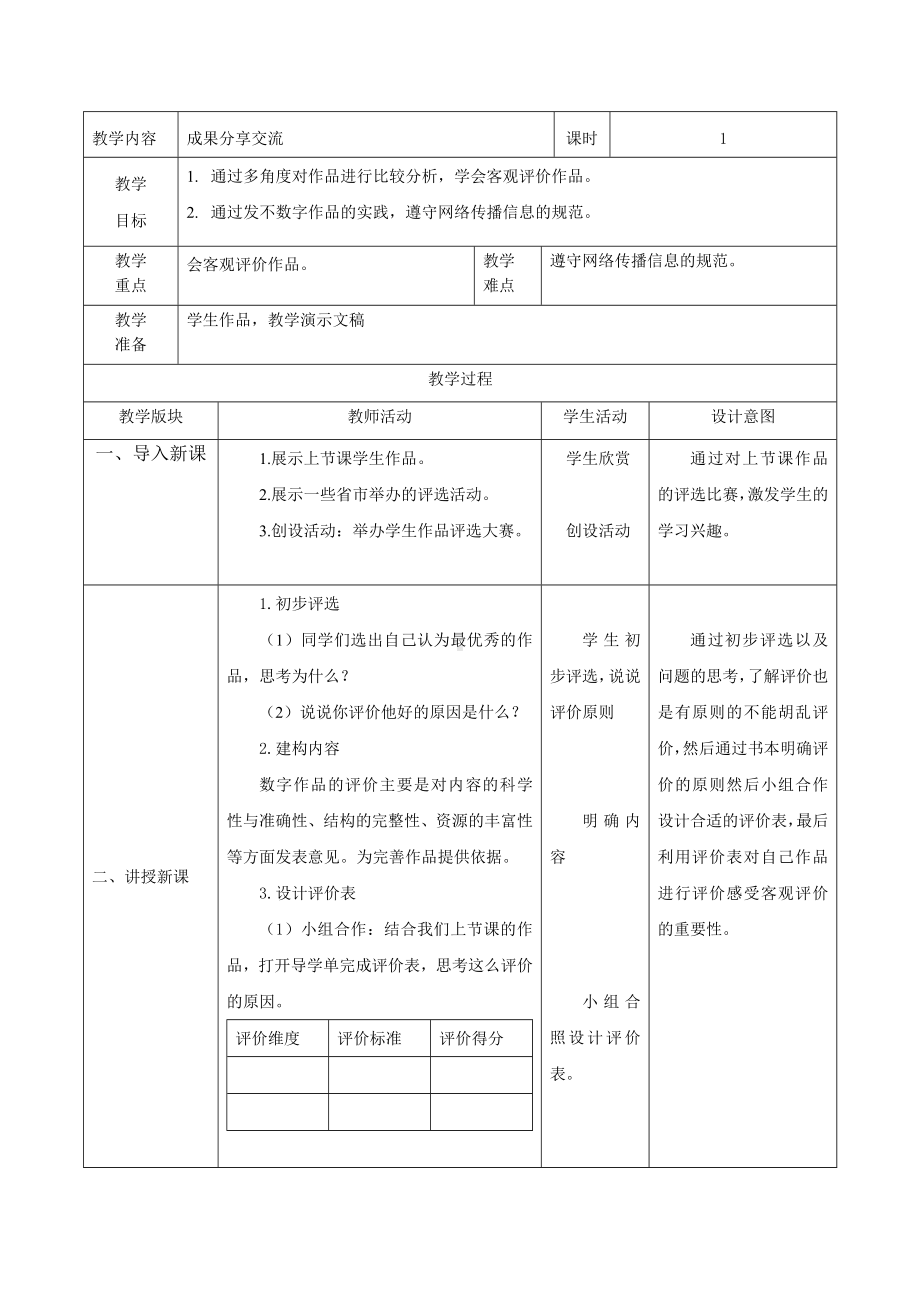 第15课 《成果分享交流》 教案（表格式）-2024新浙教版三年级下册《信息科技》.docx_第1页