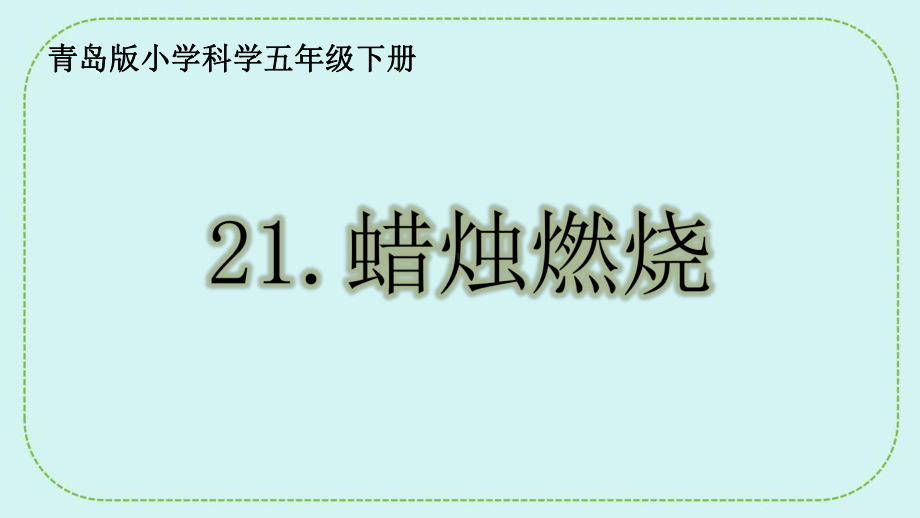 6. 21 蜡烛燃烧 ppt课件(共16张PPT)-2024新青岛版（六三制）五年级下册《科学》.pptx_第1页