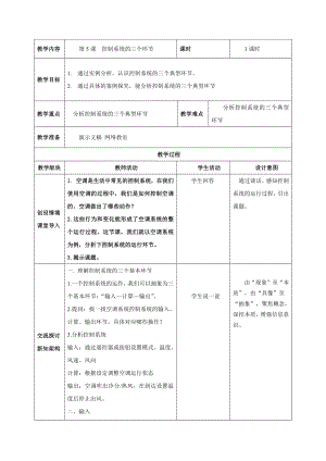 第5课控制系统的三个环节 教案（表格式）-2024新浙教版五年级下册《信息科技》.docx