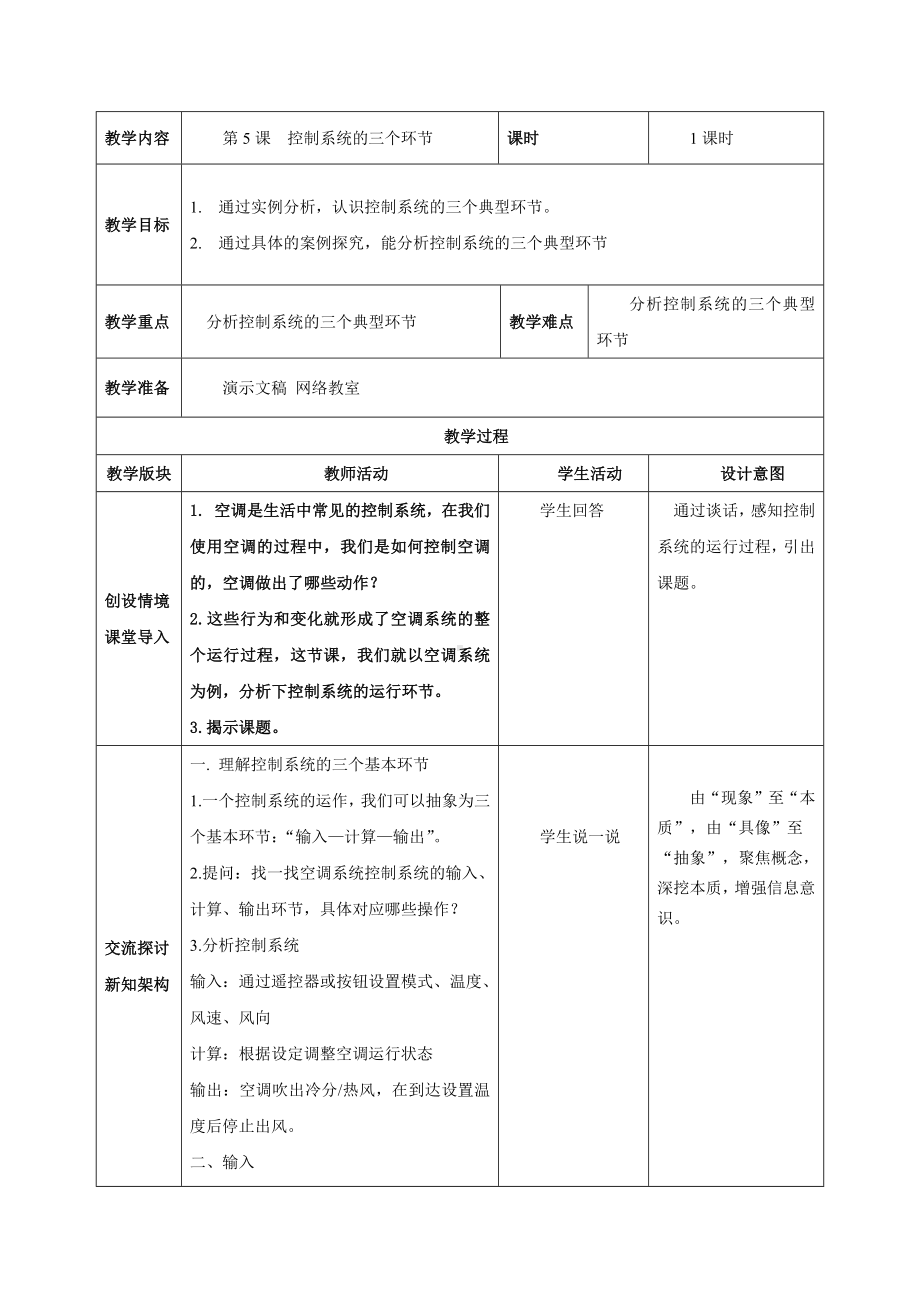 第5课控制系统的三个环节 教案（表格式）-2024新浙教版五年级下册《信息科技》.docx_第1页