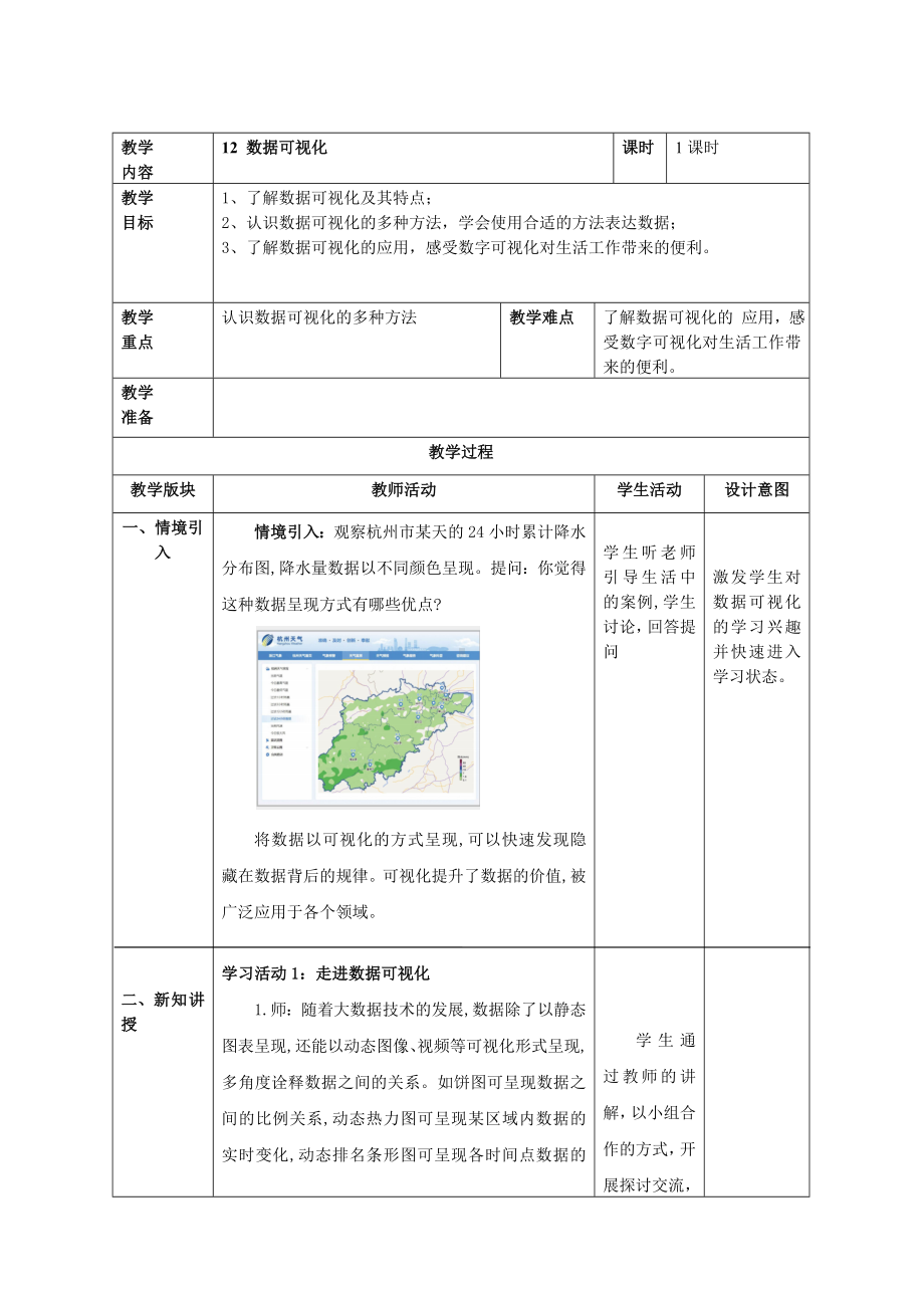 第12课《 数据可视化》教案（表格式）-2024新浙教版四年级下册《信息科技》.doc_第1页