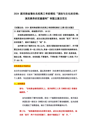 2024届河南省豫东名校高三考前模拟“演技与文化的交响：演员素养的双重建构”审题立意及范文.docx