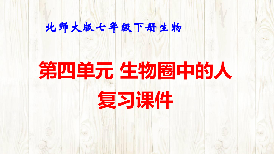 北师大版七年级下册生物第四单元 生物圈中的人 复习课件132张.pptx_第1页