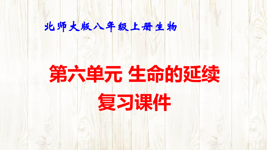 北师大版八年级上册生物第六单元 生命的延续 复习课件90张.pptx_第1页