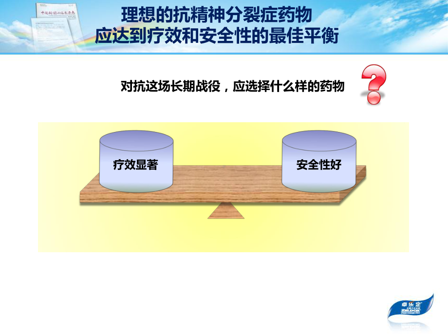 齐拉西酮治疗精神分裂症临床应用指导建议5-病例分享篇素材.ppt_第3页