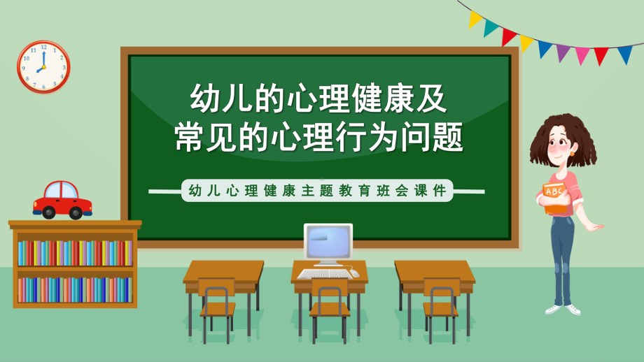 幼儿园大班2024幼儿心理健康主题教育班会课件.pptx_第1页