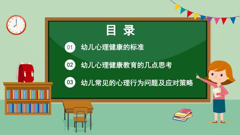 幼儿园大班2024幼儿心理健康主题教育班会课件.pptx_第2页