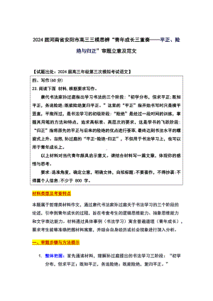 高考作文模拟写作：思辨“青年成长三重奏-平正、险绝与归正”导写及范文.docx