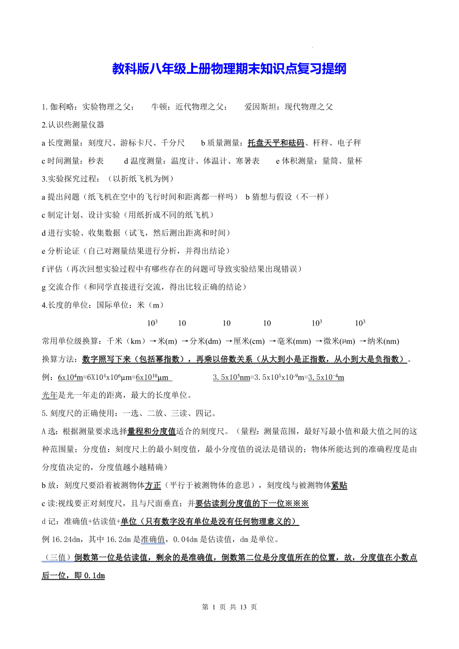 教科版八年级上册物理期末知识点复习提纲（实用！）.docx_第1页