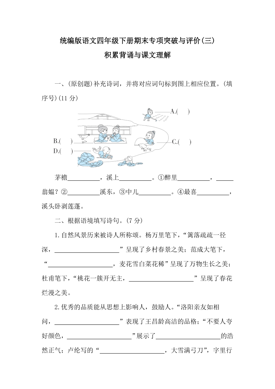 统编版语文四年级下册期末专项突破与评价(三)积累背诵与课文理解.doc_第1页