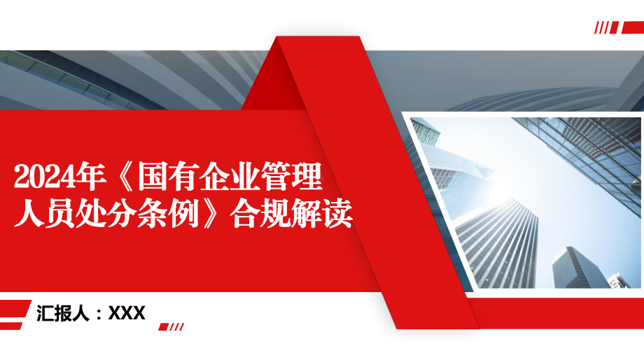 2024年《国有企业管理人员处分条例》合规解读.pptx_第1页