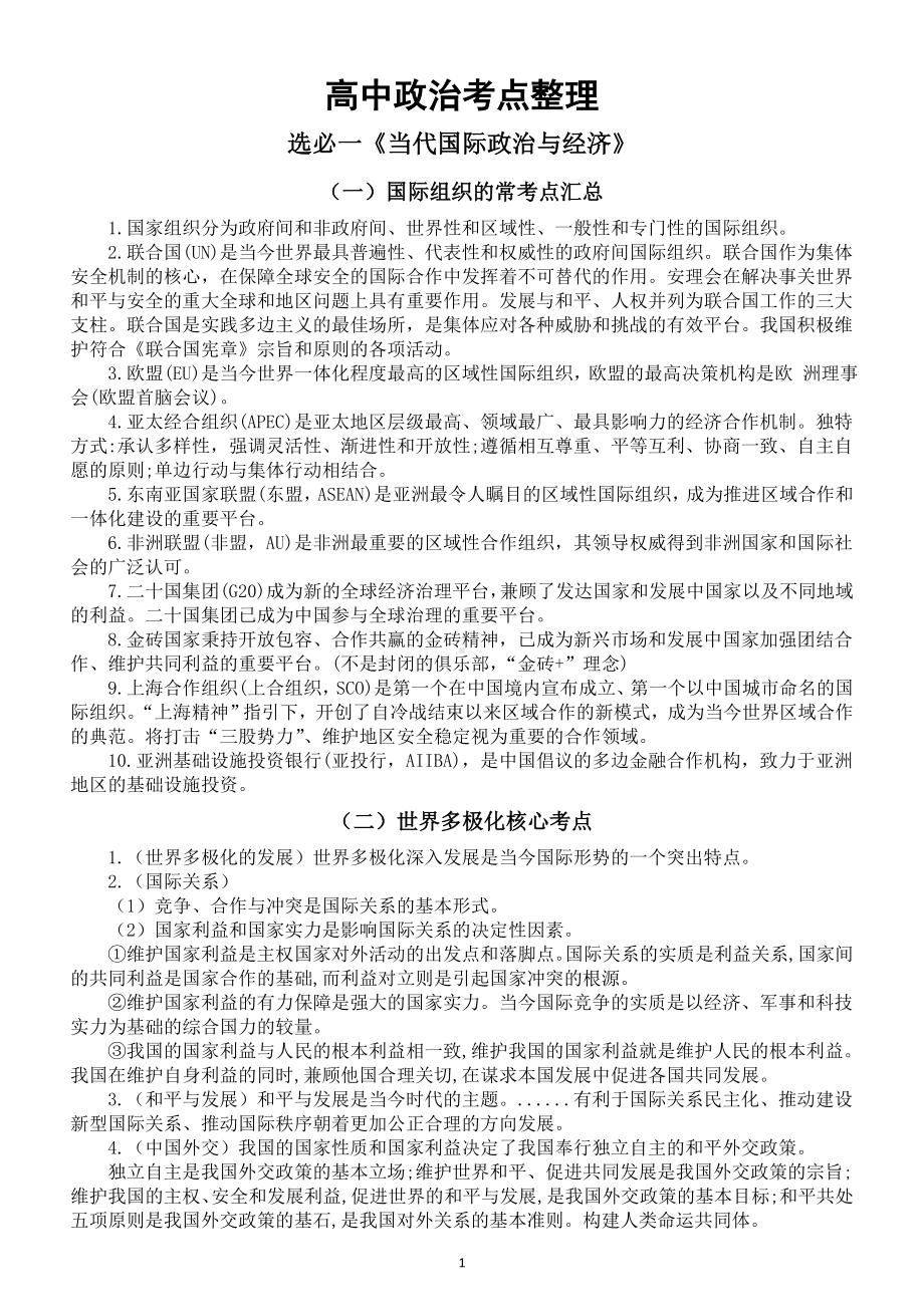 高中政治部编版选择性必修一-选择性必修三考点整理.doc_第1页