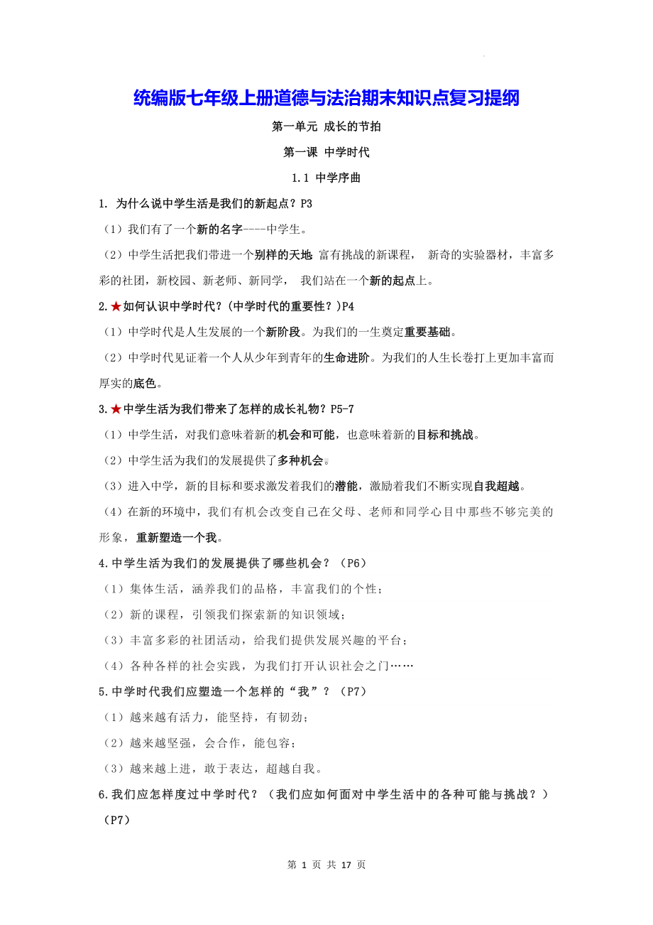 统编版七年级上册道德与法治期末知识点复习提纲（实用！）.docx_第1页