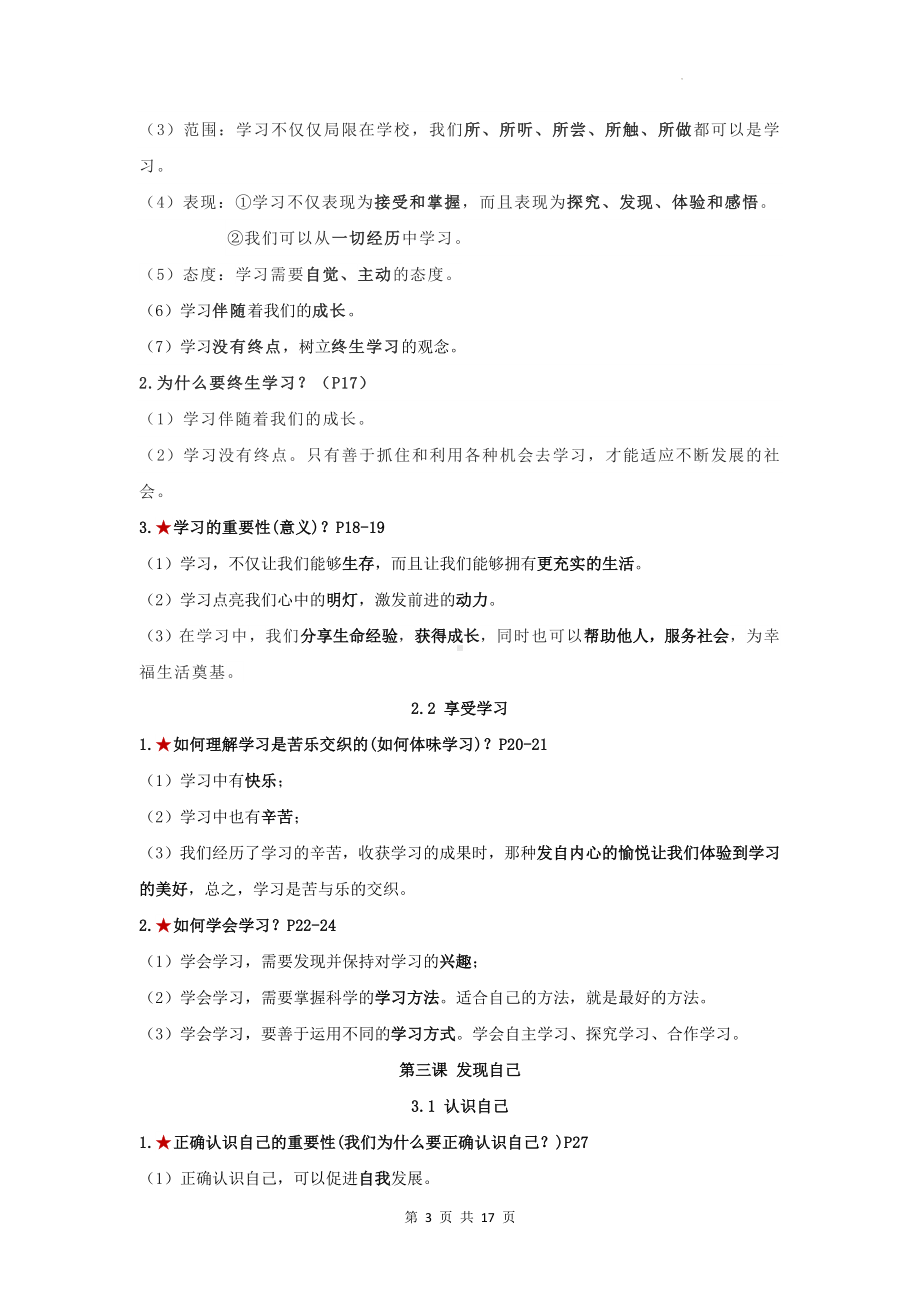 统编版七年级上册道德与法治期末知识点复习提纲（实用！）.docx_第3页