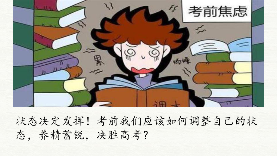 （3）2023-2024学年高考考前心理辅导主题班会课件.pptx_第3页