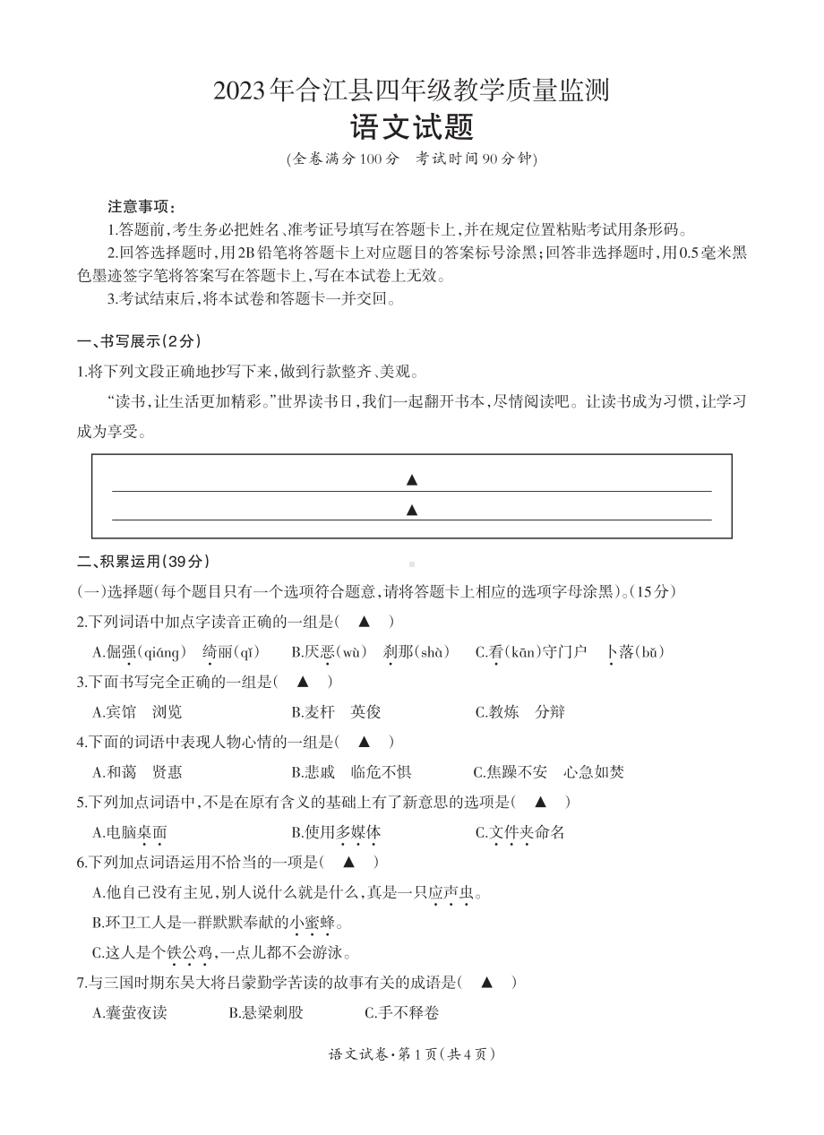 2023年春四川合江县 四年级下语文试卷.pdf_第1页