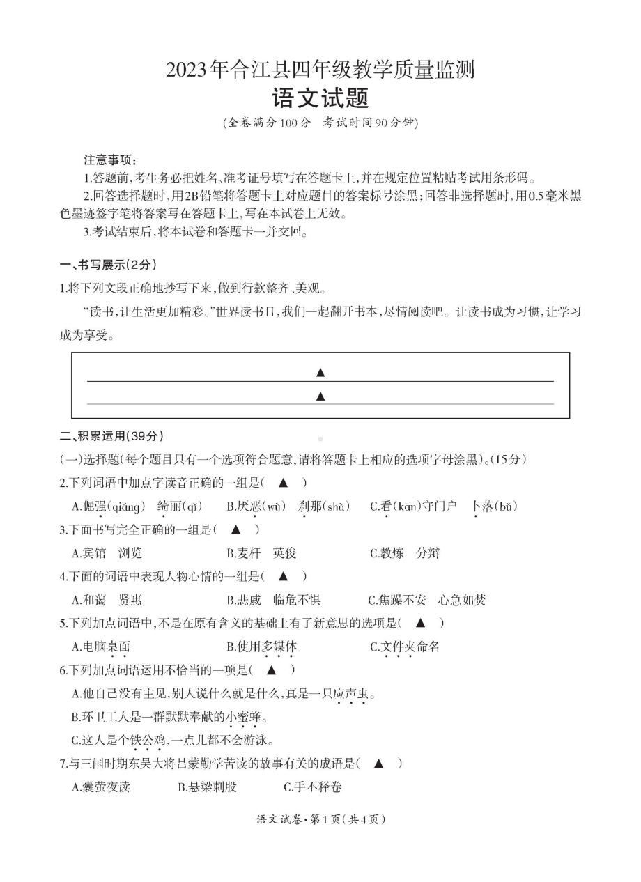 2023年春四川合江县 四年级下语文试卷.doc_第1页