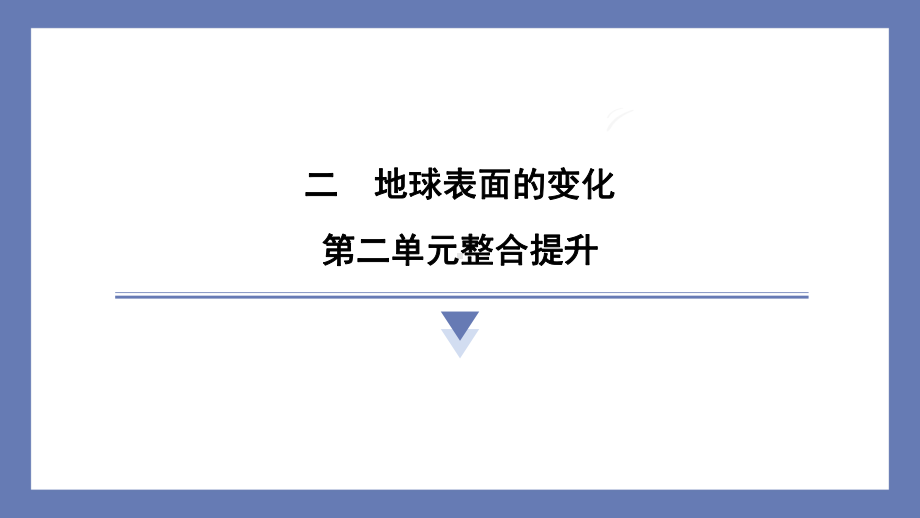 第二单元地球表面的变化整合提升 课件 教科版科学五年级上册.pptx_第1页