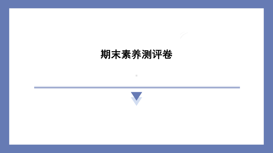 期末素养测评卷 课件 教科版科学五年级上册.pptx_第1页