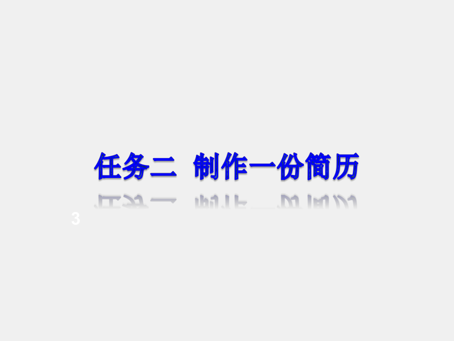 《实用办公软件》课件任务二制作一份简历.ppt_第1页