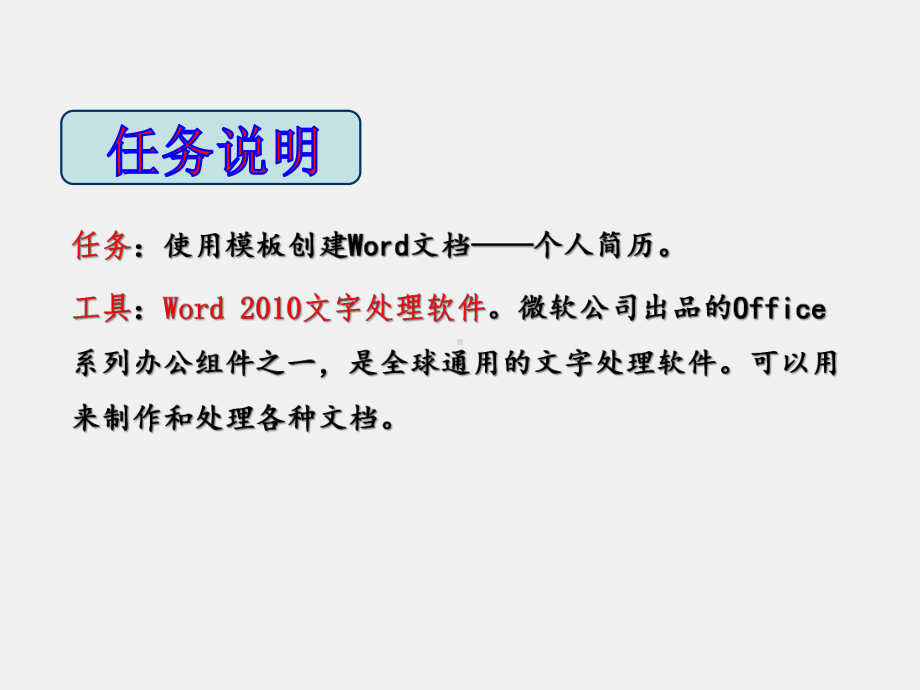 《实用办公软件》课件任务二制作一份简历.ppt_第3页