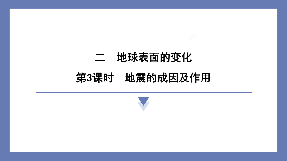 2.3地震的成因及作用 课件 教科版科学五年级上册.pptx_第1页