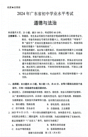 [真题]2024年广东省省考道德与法治真题（pdf版无答案）.pdf-免费下载