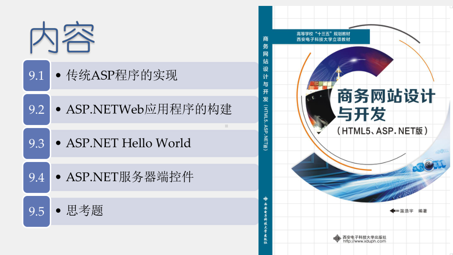 《商务网站设计与开发》课件第09章 ASP.NET程序结构和执行过程.pptx_第1页