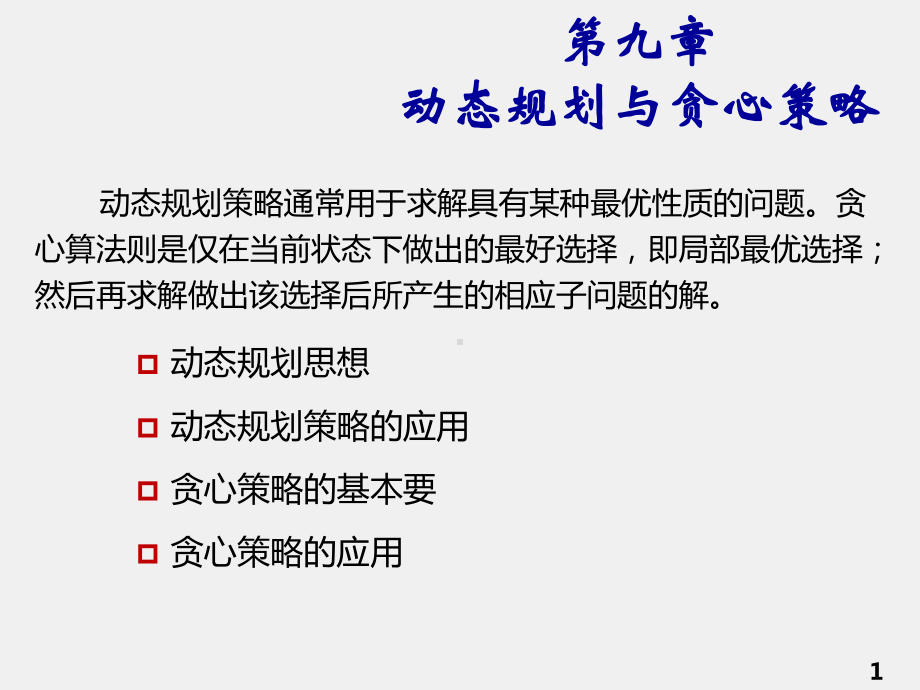 《数据结构与算法分析》课件第9章-动态规划与贪心策略.pptx_第1页