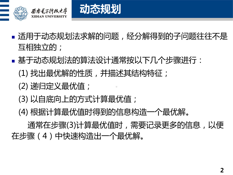 《数据结构与算法分析》课件第9章-动态规划与贪心策略.pptx_第2页