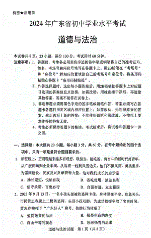 [真题]2024年广东省中考道德与法治真题（pdf版含答案）.pdf