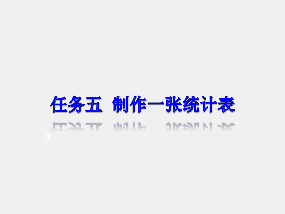 《实用办公软件》课件任务五制作一张统计表.ppt_第1页