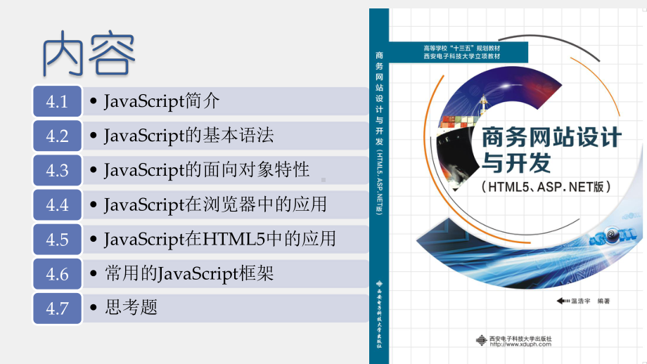 《商务网站设计与开发》课件第04章 脚本语言JavaScript.pptx_第1页