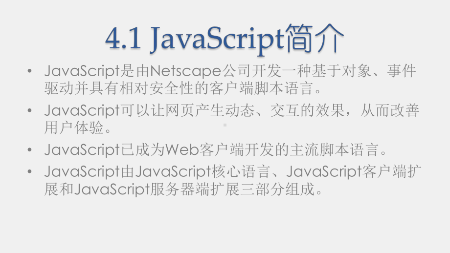 《商务网站设计与开发》课件第04章 脚本语言JavaScript.pptx_第2页