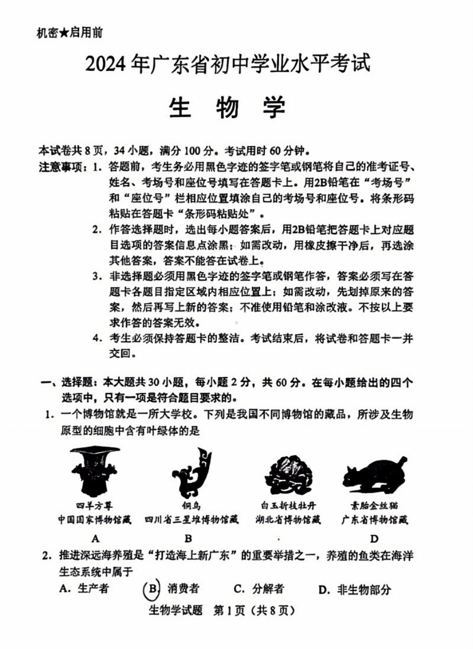 [真题]2024年广东省中考生物真题试卷 （pdf版无答案）.pdf-免费下载_第1页