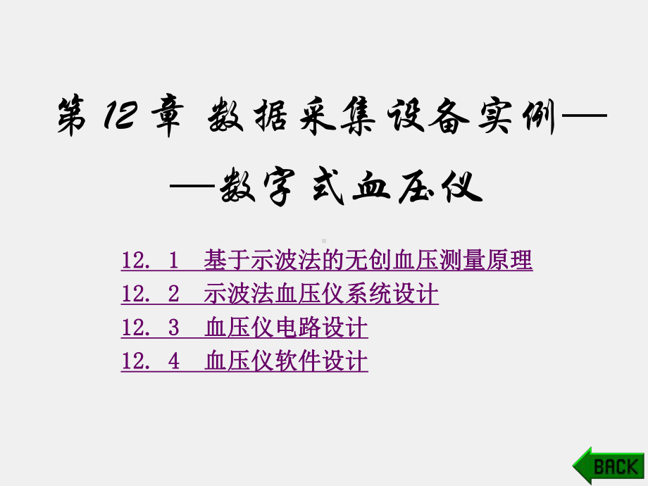 《数据采集与分析技术》课件第12章.pptx_第1页