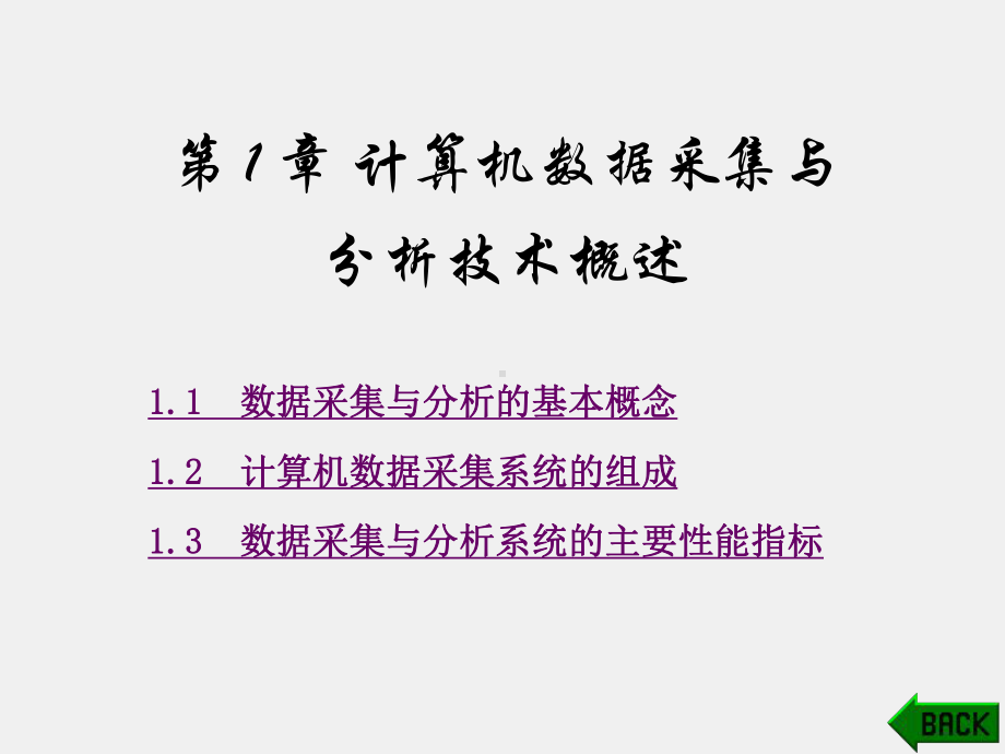 《数据采集与分析技术》课件第1章.pptx_第1页