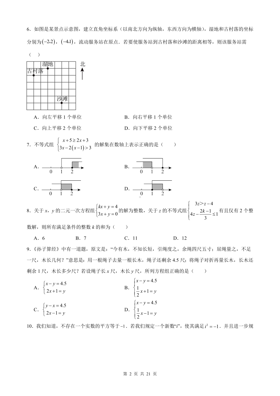 人教版七年级下册数学期末复习刷题试卷（含答案解析）.docx_第2页