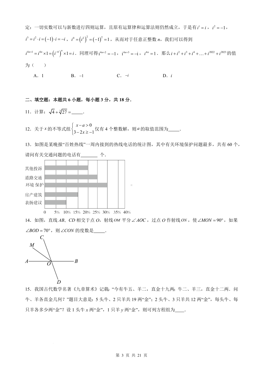 人教版七年级下册数学期末复习刷题试卷（含答案解析）.docx_第3页