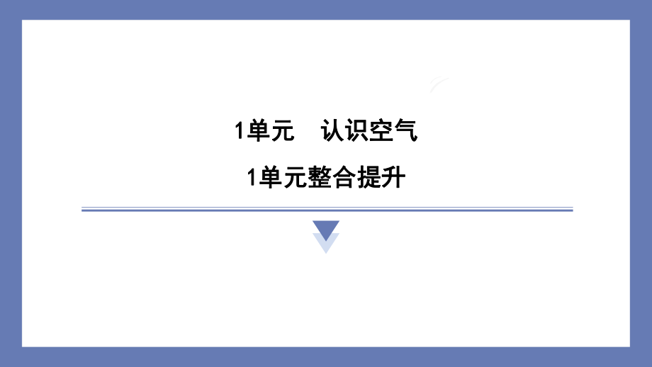 1单元认识空气 整合提升 训练课件苏教版科学三年级上册.pptx_第1页