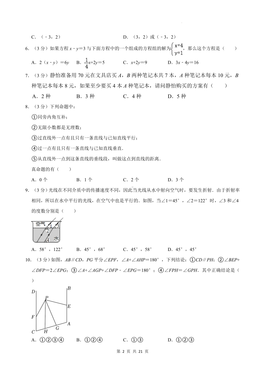 人教版七年级下册数学期末复习刷题试卷1（含答案解析）.docx_第2页