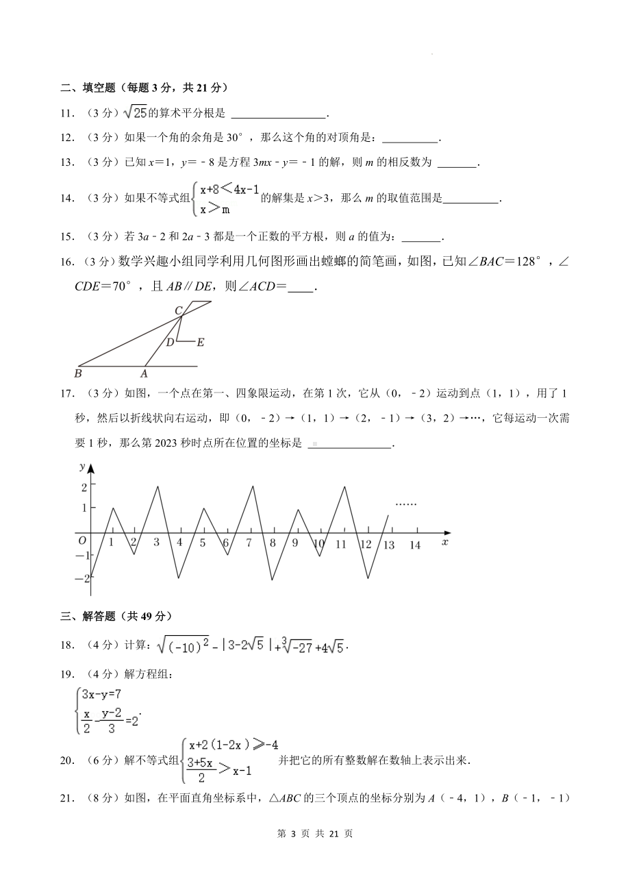 人教版七年级下册数学期末复习刷题试卷1（含答案解析）.docx_第3页